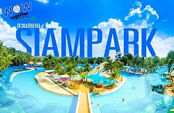สวนสยาม ทะเลกรุงเทพฯ (Siam Park-Bang kok)